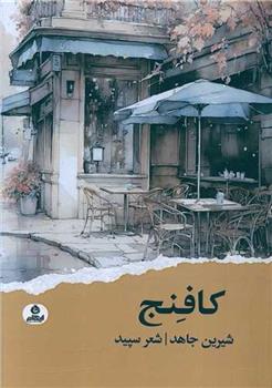کتاب کافنج