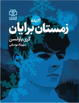 کتاب زمستان برایان