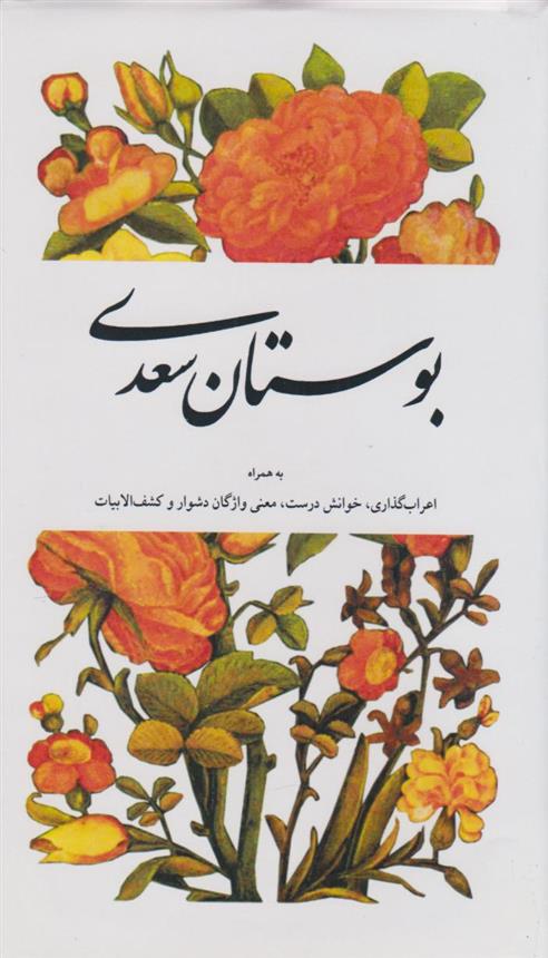 کتاب بوستان سعدی