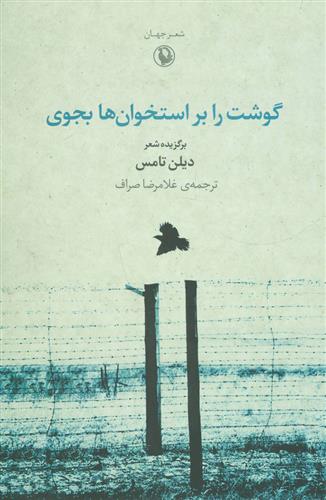 کتاب گوشت را بر استخوان ها بجوی