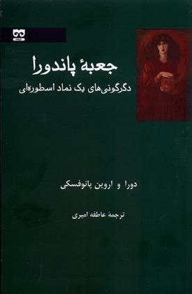 کتاب جعبه ی پاندورا;