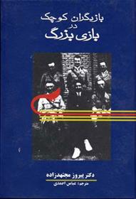 کتاب بازیگران کوچک در بازی بزرگ