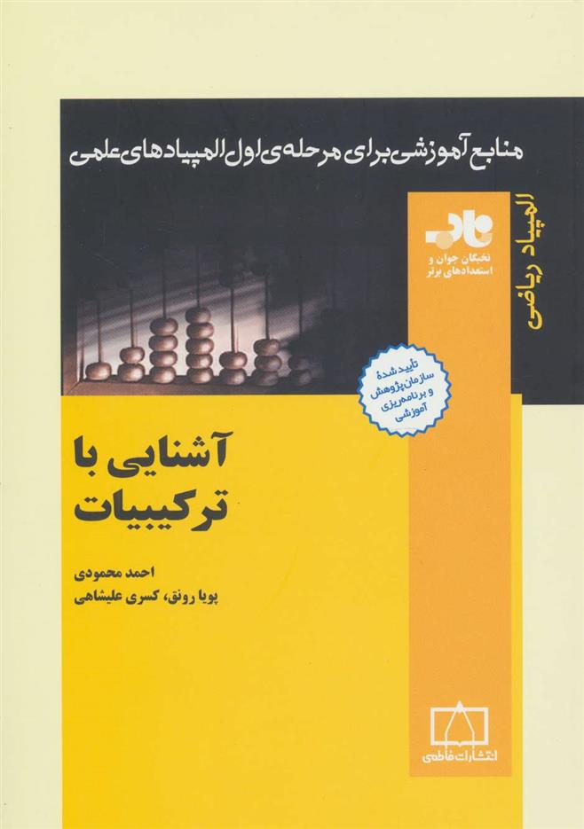 کتاب آشنایی با ترکیبیات