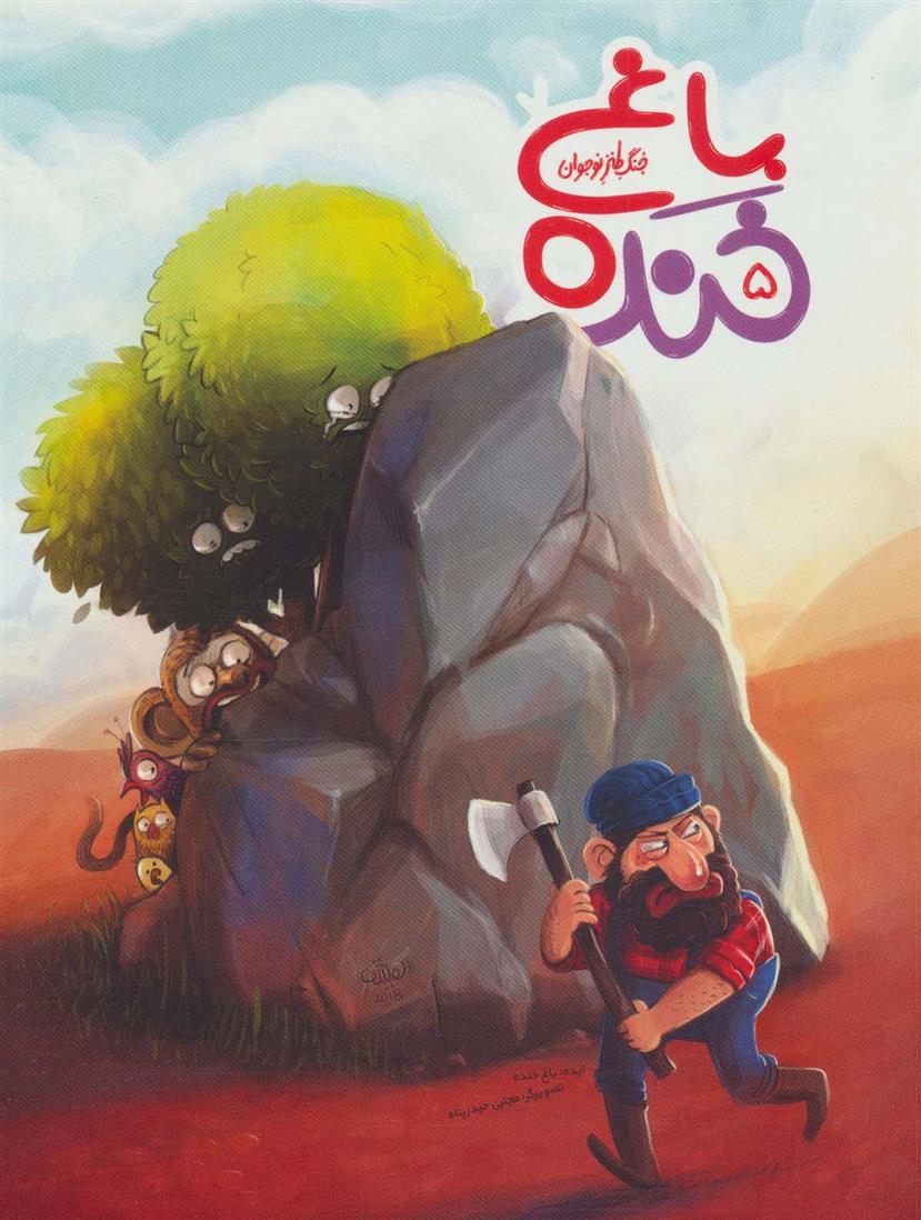 کتاب باغ خنده 5