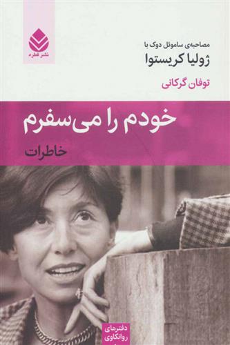 کتاب خودم را می سفرم