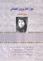 کتاب دیوان کامل پروین اعتصامی