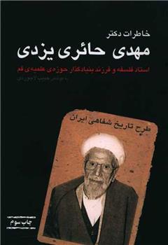 کتاب خاطرات دکتر مهدی حائری یزدی