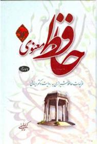 کتاب حافظ معنوی (جلد 2)