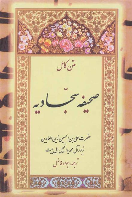 کتاب صحیفه سجادیه