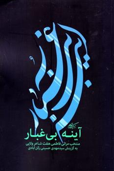 کتاب آینه بی غبار;