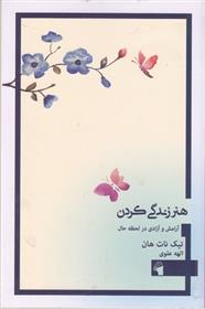 کتاب هنر زندگی کردن;