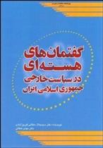 کتاب گفتمان های هسته ای در سیاست خارجی جمهوری اسلامی ایران;