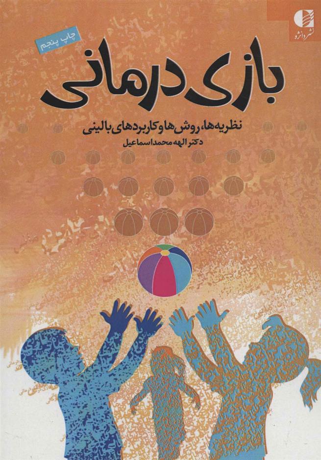 کتاب بازی درمانی