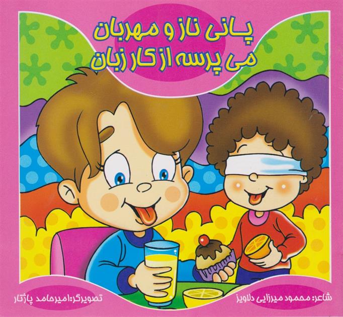 کتاب پانی ناز و مهربان، می پرسه از کار زبان
