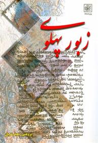 کتاب زبور پهلوی