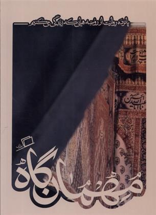 کتاب مهمان گاه