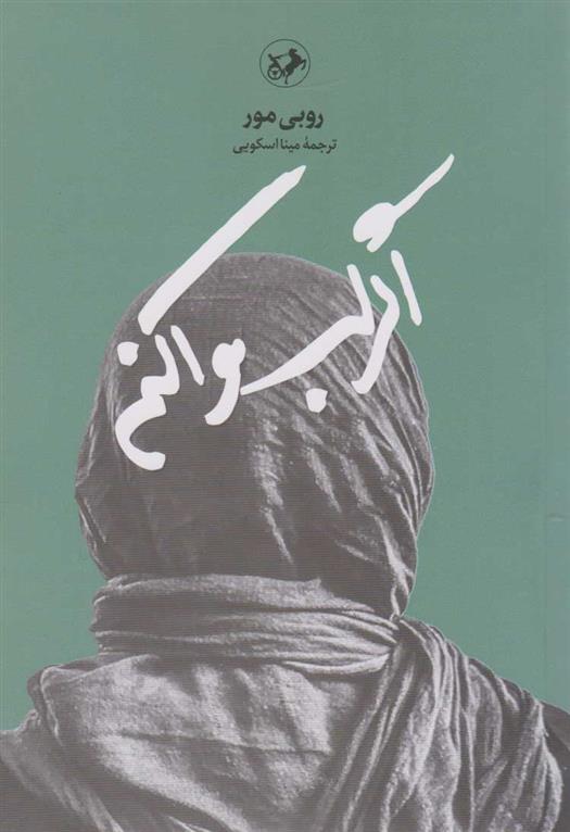 کتاب اگر لب وا کنم