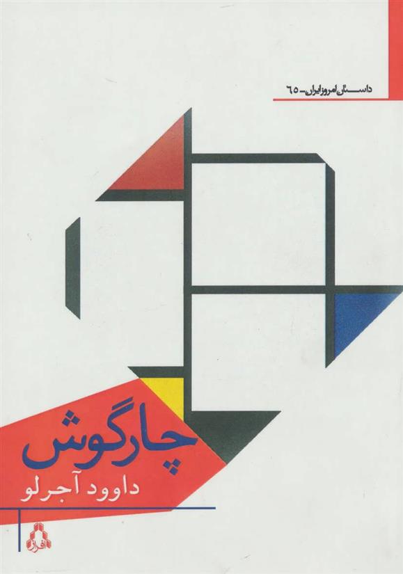 کتاب چارگوش