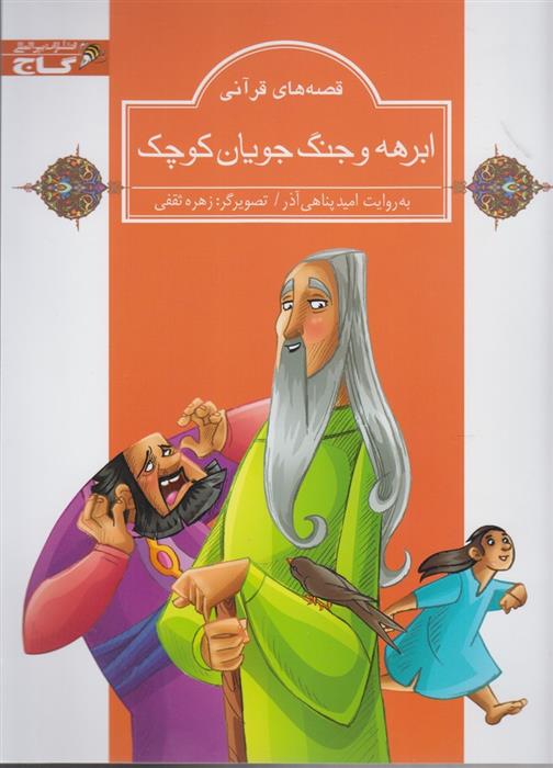 کتاب ابرهه و جنگ جویان کوچک
