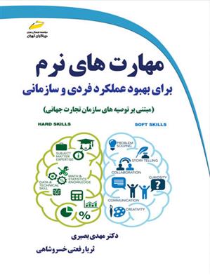 کتاب مهارت های نرم