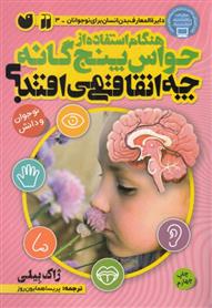 کتاب هنگام استفاده از حواس 5 گانه چه اتفاقی می افتد؟