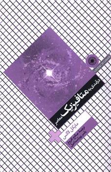 کتاب درآمدی به متافیزیک معاصر