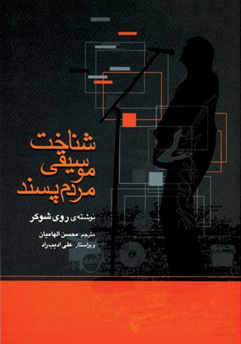 کتاب شناخت موسیقی مردم پسند