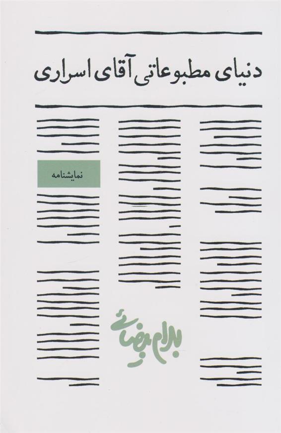 کتاب دنیای مطبوعاتی آقای اسراری