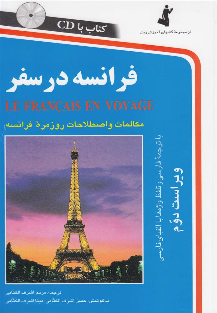 کتاب فرانسه در سفر;