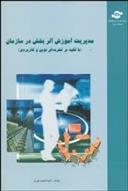 کتاب مدیریت آموزش اثربخش در سازمان