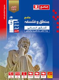 آبی فلسفه و منطق جامع کنکور انسانی