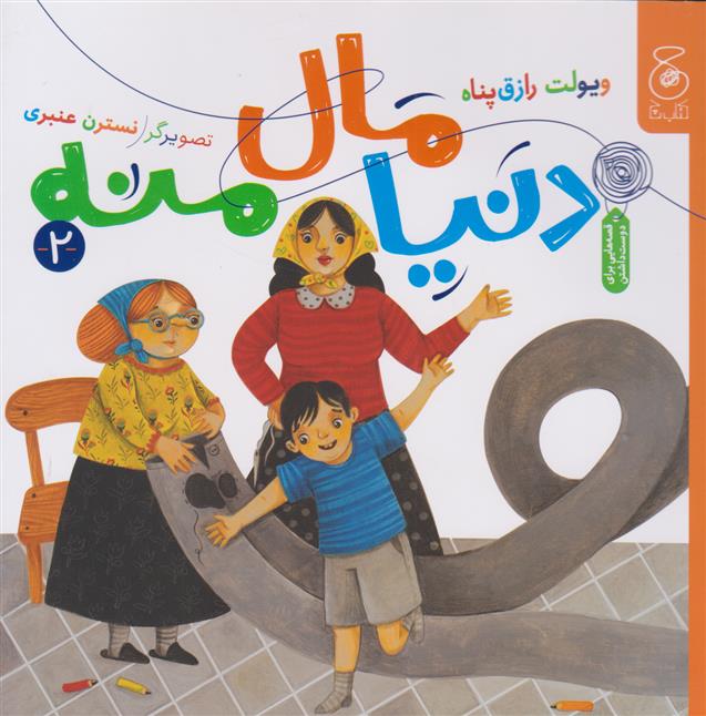 کتاب دنیا مال منه