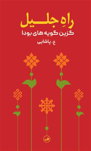 کتاب راه جلیل