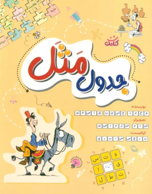 کتاب جدول مثل
