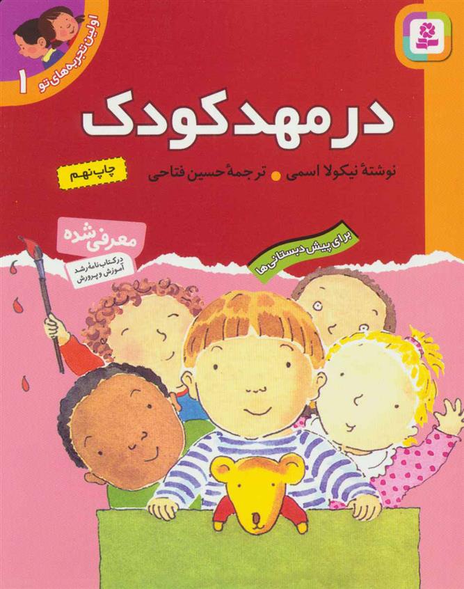 کتاب در مهد کودک