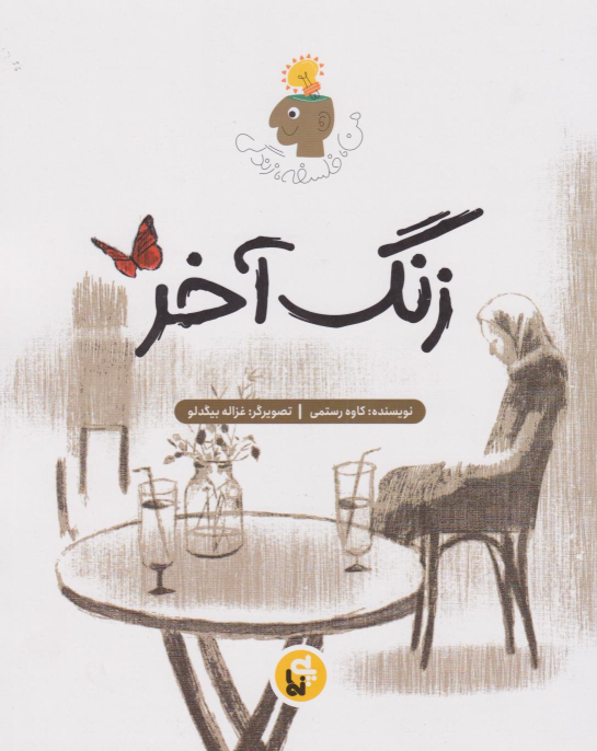 کتاب زنگ آخر