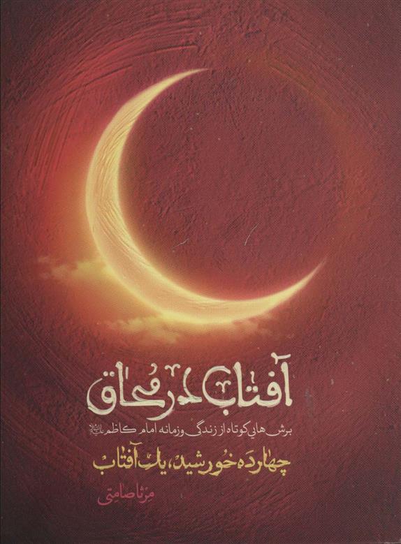 کتاب آفتاب در محاق