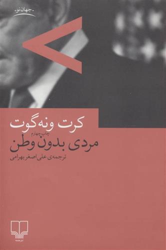 کتاب مردی بدون وطن;