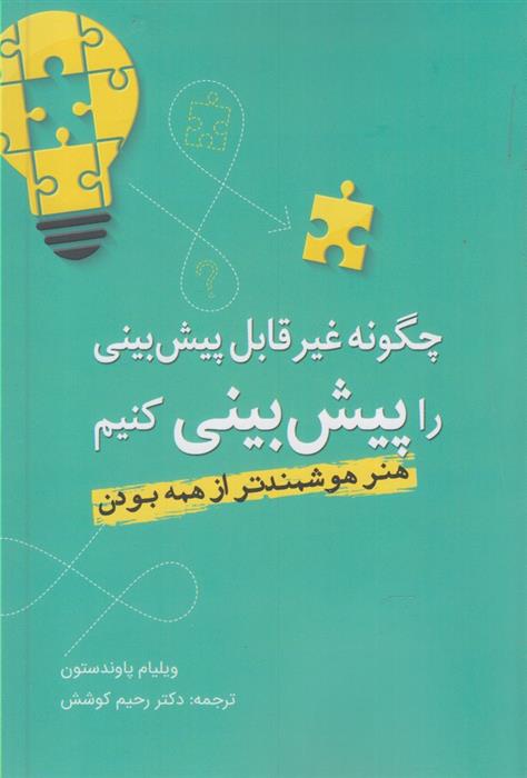 کتاب چگونه غیرقابل پیش بینی را پیش بینی کنیم