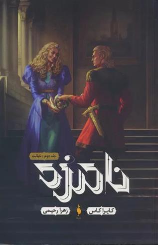 کتاب نامزد 2
