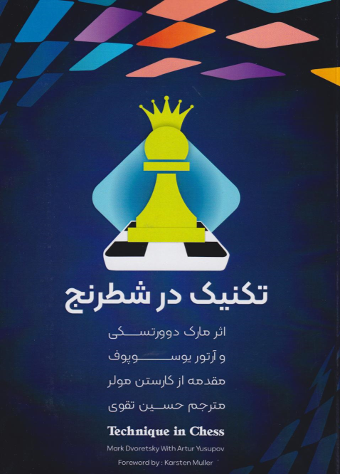 کتاب تکنیک در شطرنج