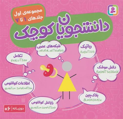 کتاب مجموعه دانشجویان کوچک 1 (جلدهای 1 تا 7)