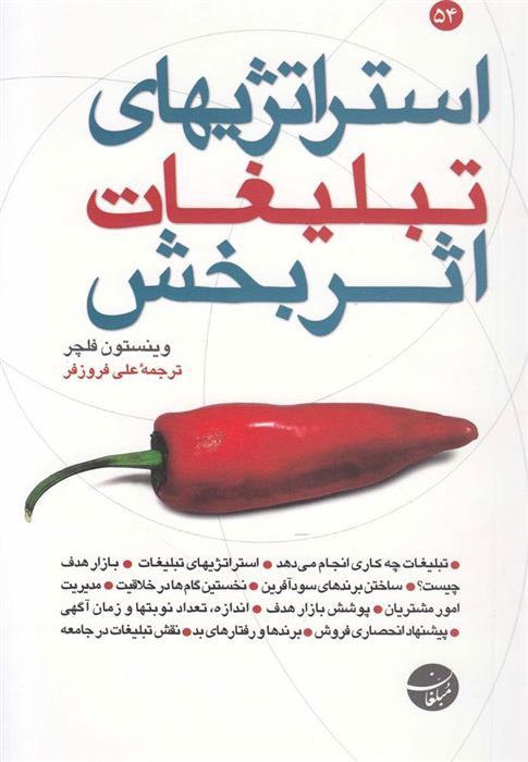 کتاب استراتژیهای تبلیغات اثر بخش