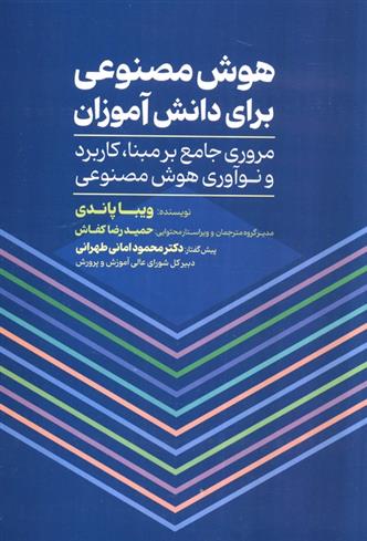 کتاب هوش مصنوعی برای دانش آموزان