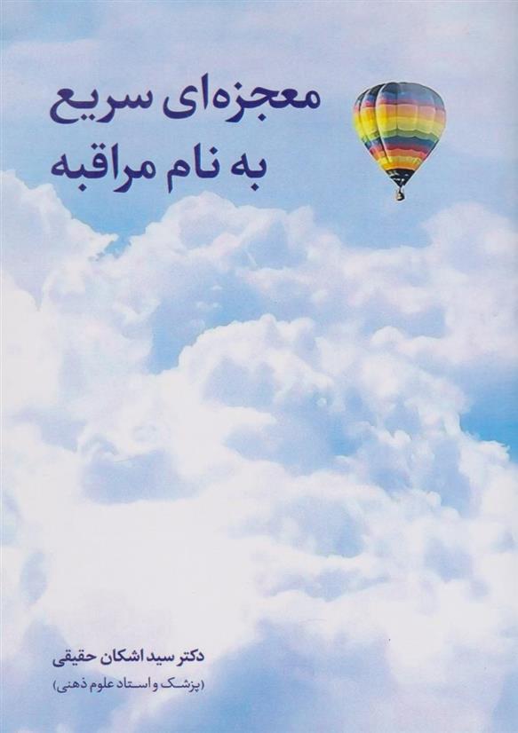 کتاب معجزه ای سریع به نام مراقبه