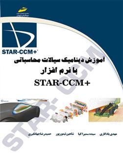 کتاب آموزشدینامیک سیالات محاسباتی با نرم افزار +STAR-CCM