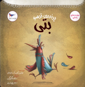 کتاب پرنده‌ی ترسو بتی