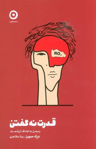 کتاب قدرت نه گفتن