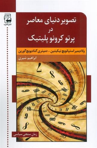 کتاب تصویر دنیای معاصر در پرتو کرونو پلیتیک
