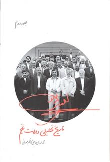 کتاب تاریخ تحلیلی دولت نهم